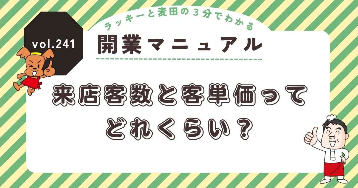 ラッキーと麦田の3分でわかる開業マニュアル vol.241