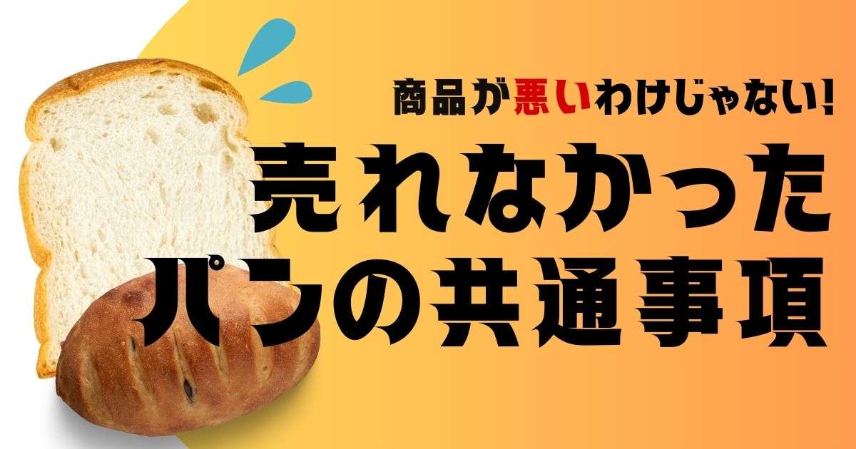 商品が悪いわけじゃない！売れなかったパンに共通していたこと