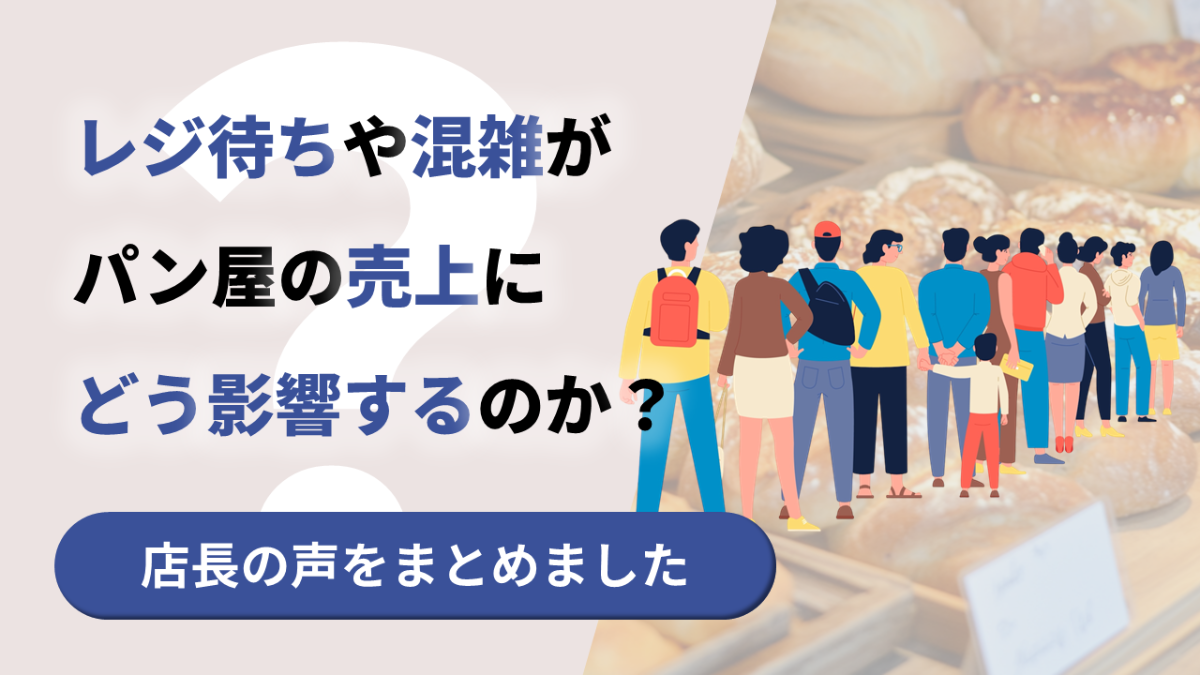 レジ待ちや混雑がパン屋の売上にどう影響するのか?店長からよく聞く話