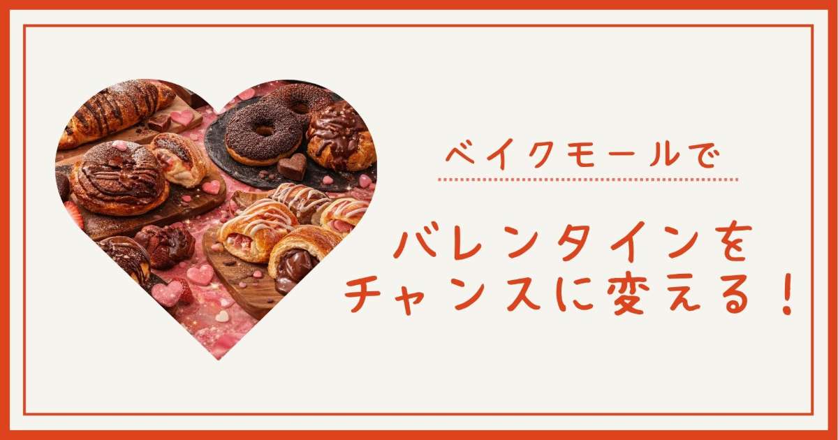 バレンタインをチャンスに変える！