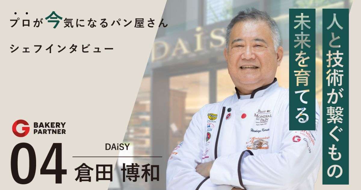 【デイジイと”人”】パン屋オーナーインタビューvol.4【倉田博和シェフ】