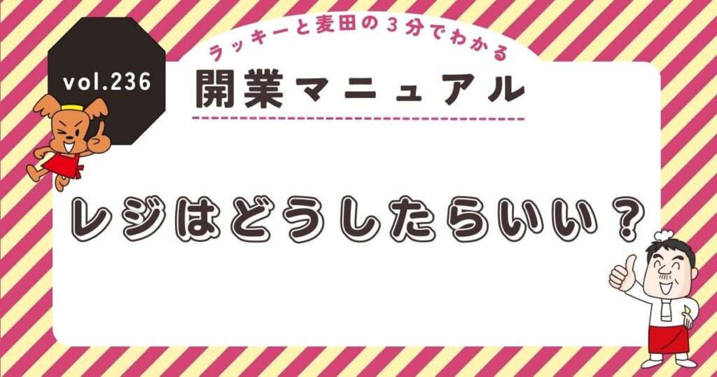 ラッキーと麦田の3分でわかる開業マニュアル vol.236