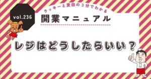 ラッキーと麦田の3分でわかる開業マニュアル vol.236