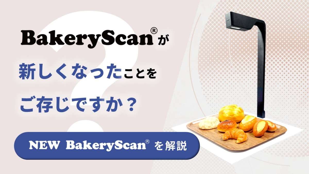 AIレジ「BakeryScan」が新しくなったことをご存じですか?