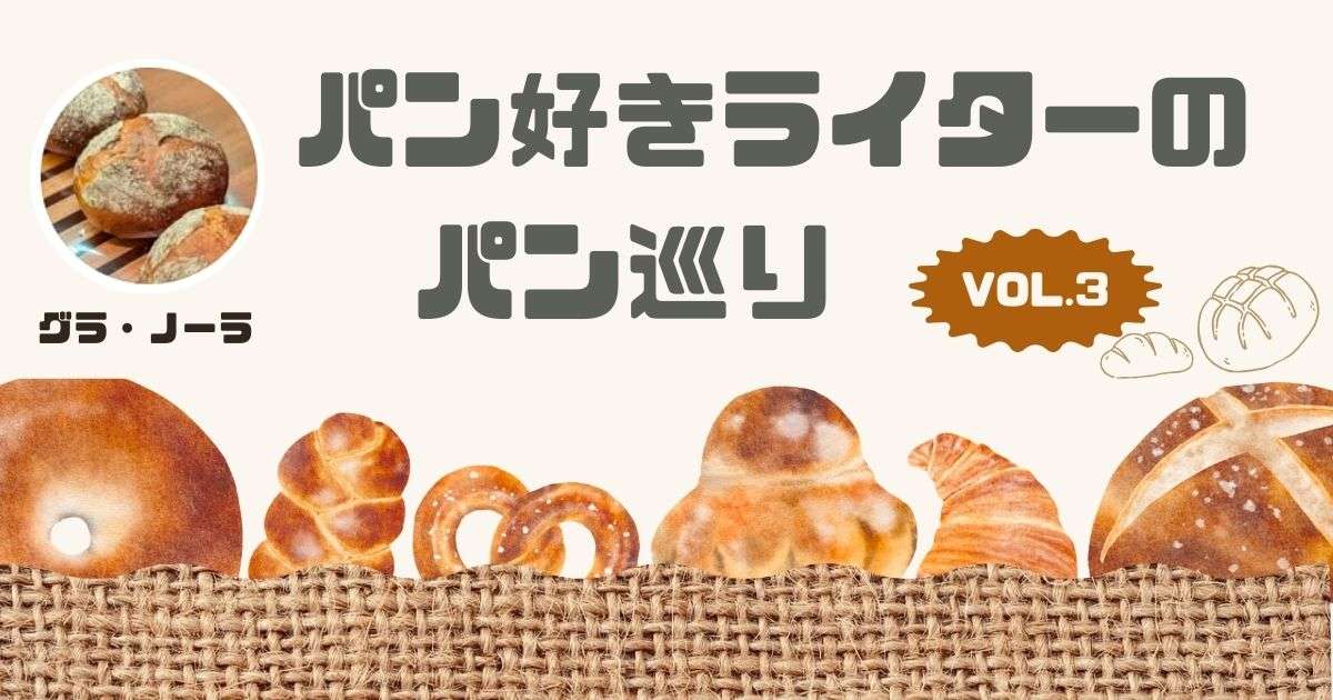 サービスが満点!地域に根差した素敵なパン屋さん♪