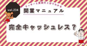 ラッキーと麦田の3分でわかる開業マニュアル vol.234