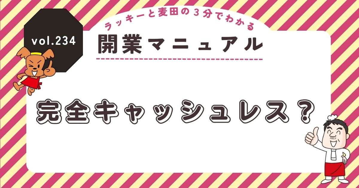 ラッキーと麦田の3分でわかる開業マニュアル vol.234