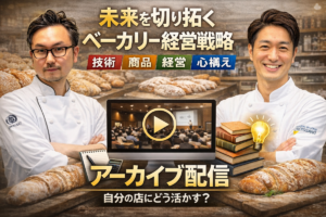 未来を切り拓くベーカリー経営戦略