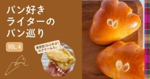 【東京】浅草・新感覚クリームパン⁈