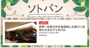 vol.29 世界一の柔らかさを目指した食パンを味わえるカフェ&バル