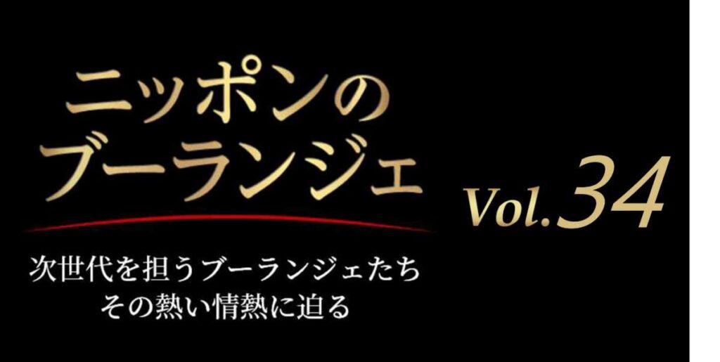 Vol.34 Boulangerie MAISON NOBU(ブーランジェリーメゾンノブ) 保要 信勝氏