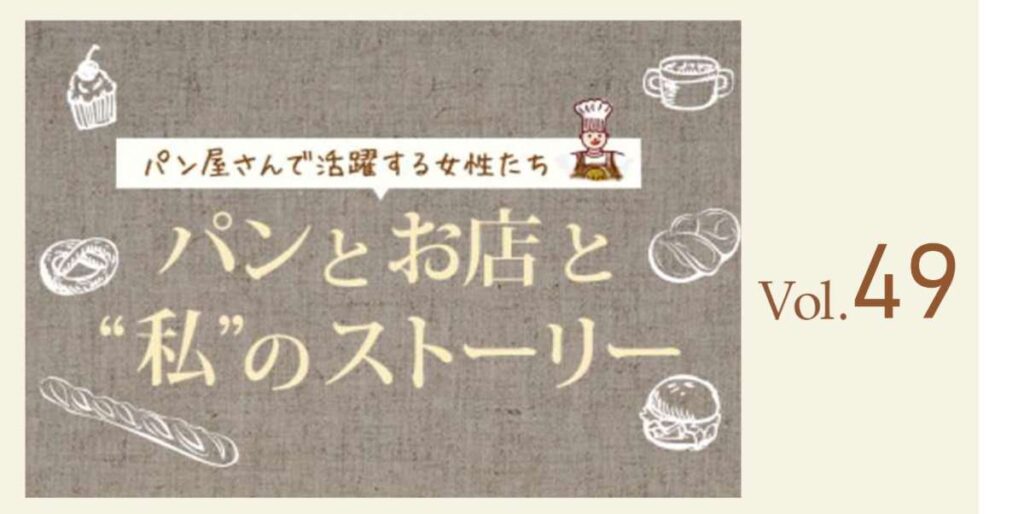 Vol.49 L‘atelier de KANDEL Tokyo 店主 奥田 有香さん