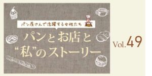 Vol.49 L‘atelier de KANDEL Tokyo 店主 奥田 有香さん