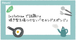 Instagramで話題に。 焼き型を傷つけない「セカンドスポンジ」