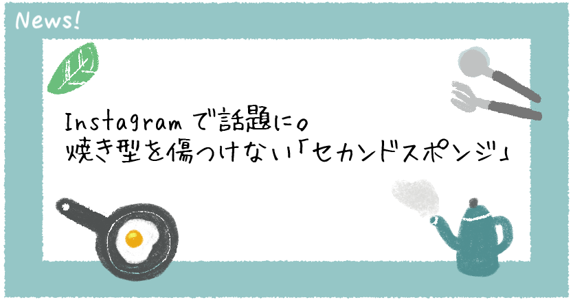 Instagramで話題に。 焼き型を傷つけない「セカンドスポンジ」