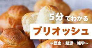 5分でわかるブリオッシュ　～歴史・起源・雑学～