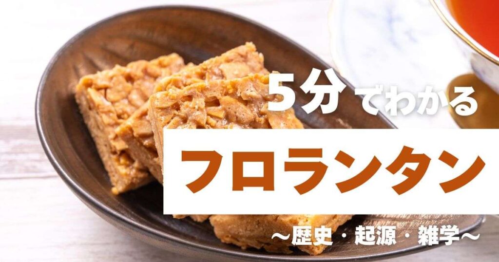 5分でわかるフロランタン　～歴史・起源・雑学～