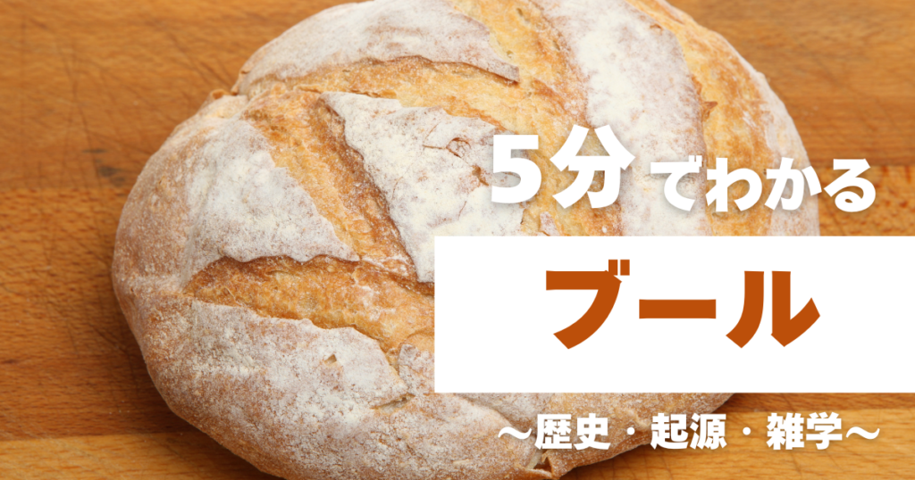 5分でわかるブール　～歴史・起源・雑学～
