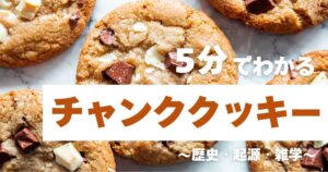 5分でわかるチャンククッキー　～歴史・起源・雑学～