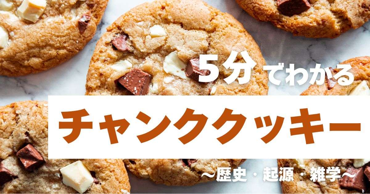 5分でわかるチャンククッキー ~歴史・起源・雑学~