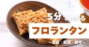 5分でわかるフロランタン　～歴史・起源・雑学～