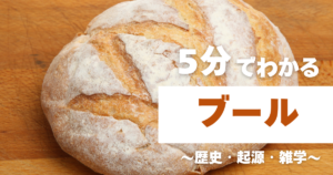 5分でわかるブール　～歴史・起源・雑学～