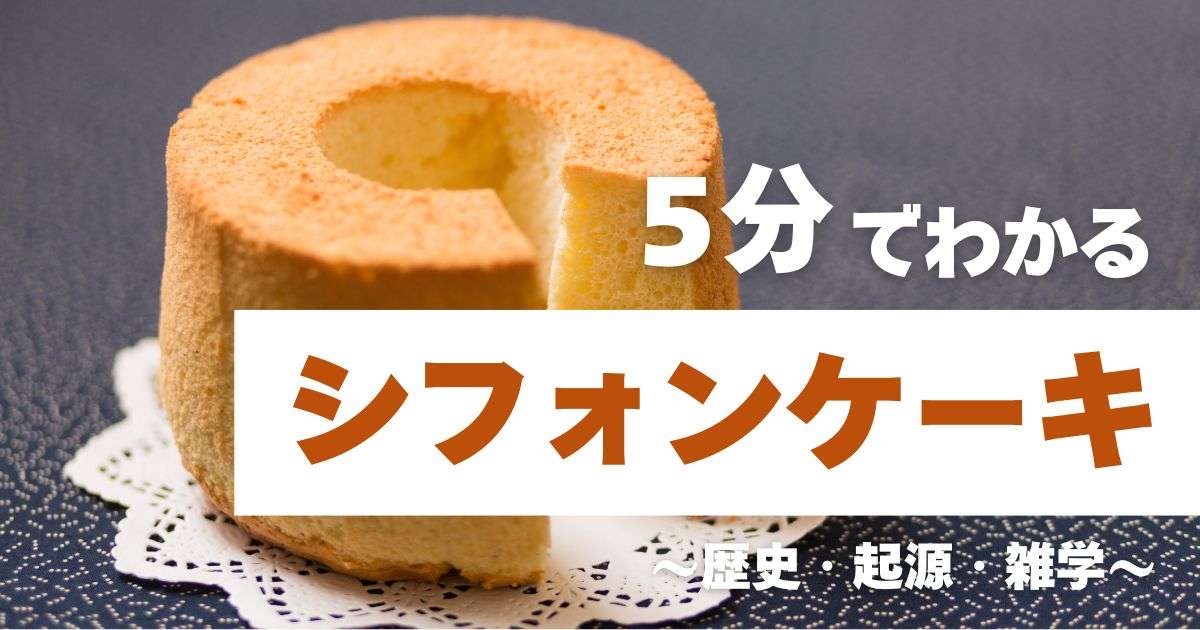 5分でわかるシフォンケーキ　～歴史・起源・雑学～