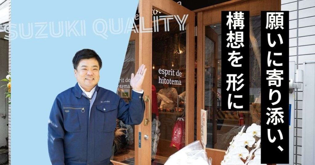 願いに寄り添い、 構想を形に