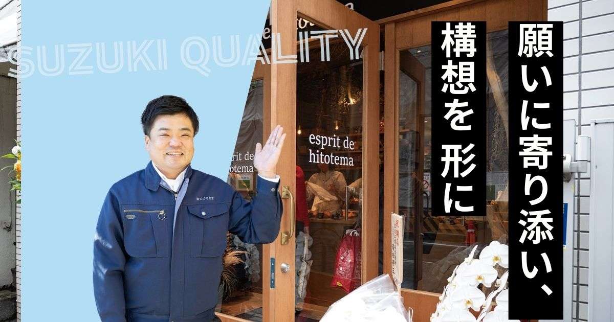 願いに寄り添い、 構想を形に