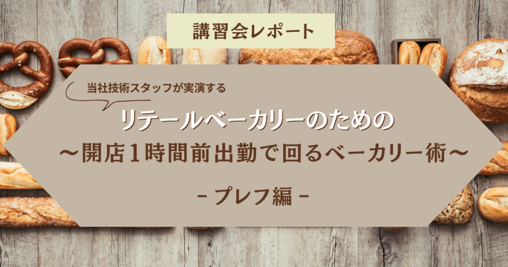 リテールベーカリーの働き方改革！『開店 1 時間前出勤で回るベーカリー術』講習会をオンライン開催しました