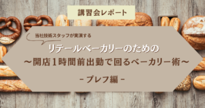 リテールベーカリーの働き方改革！『開店 1 時間前出勤で回るベーカリー術』講習会をオンライン開催しました