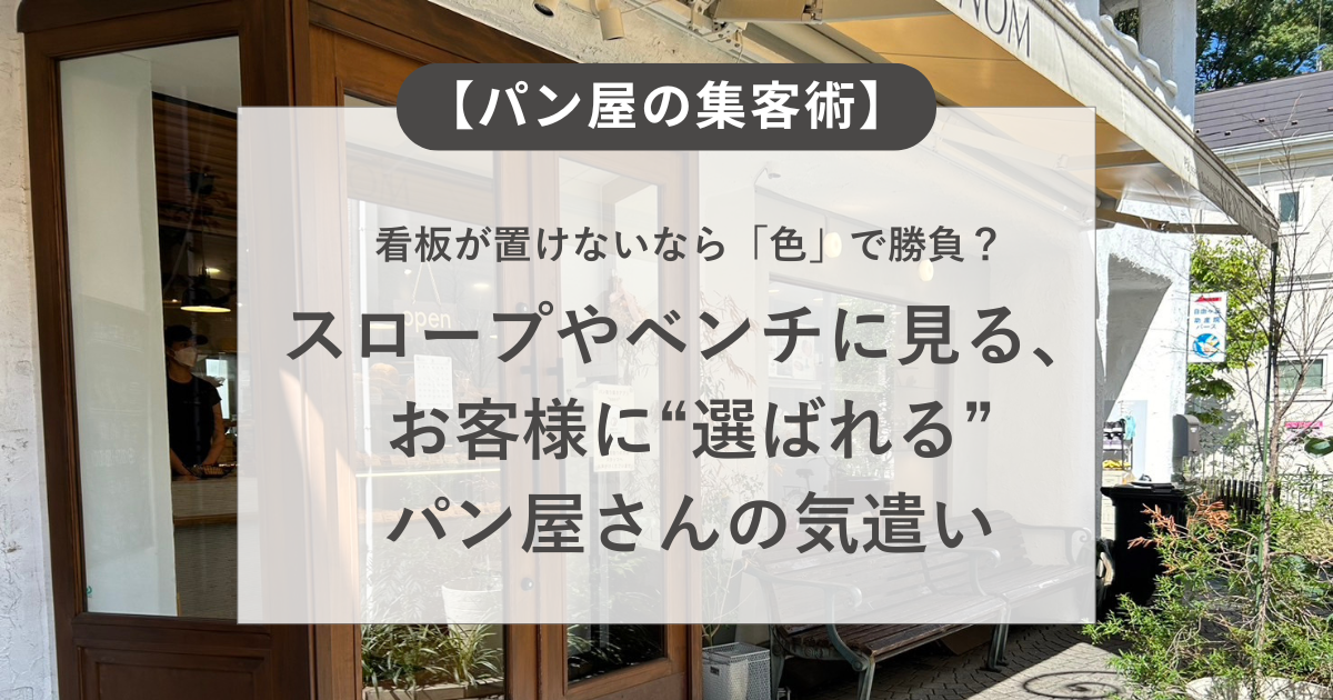 看板が置けないなら「色」で勝負？スロープやベンチに見る、 お客様に“選ばれる” パン屋さんの気遣い