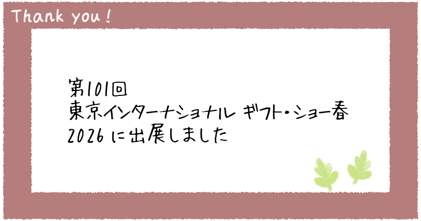 「第101回東京インターナショナルギフトショー」に出展しました