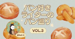 【兵庫】パンのジェネラリストの作るパン！