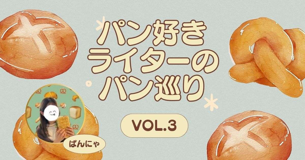 【兵庫】パンのジェネラリストの作るパン！