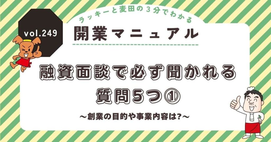 ラッキーと麦田の3分でわかる開業マニュアル vol.249