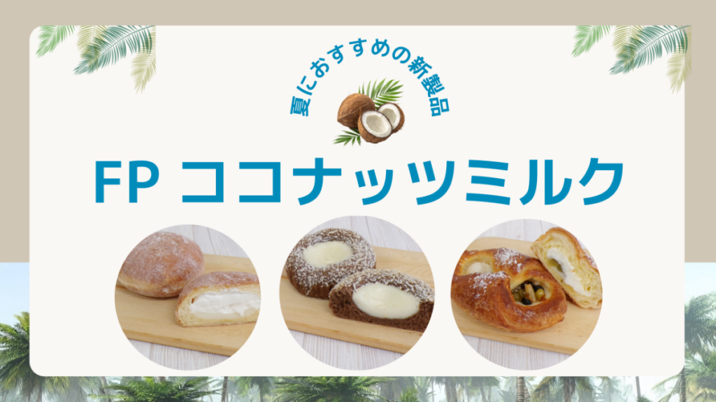 新発売「FPココナッツミルク」のご紹介