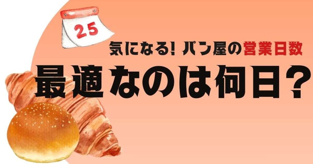 気になる！パン屋の営業日数　最適なのは何日？