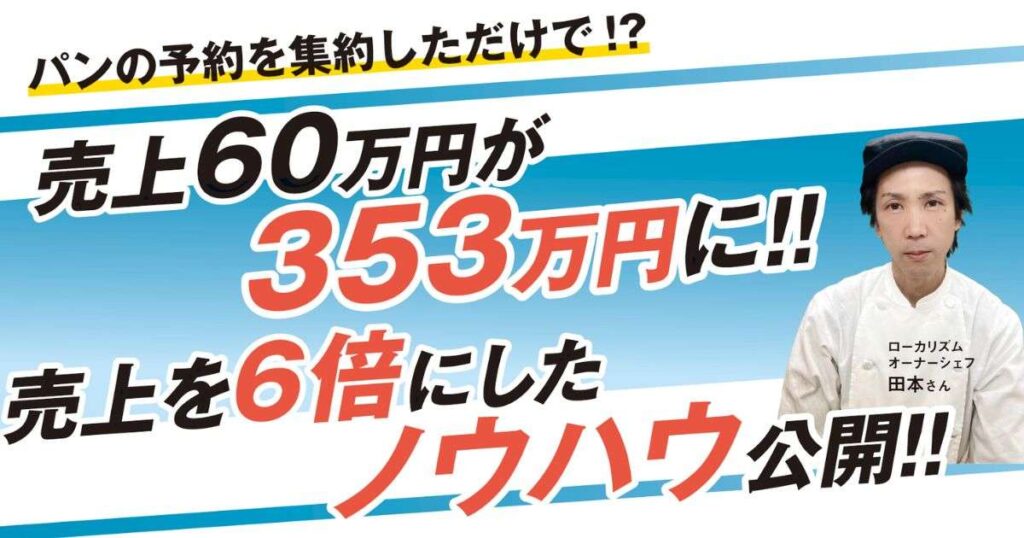 売上60万円が353万円に!!売上を6倍にしたノウハウ公開!!