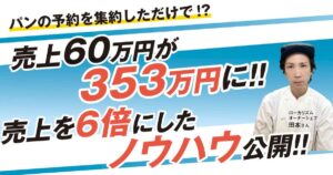 売上60万円が353万円に!!売上を6倍にしたノウハウ公開!!
