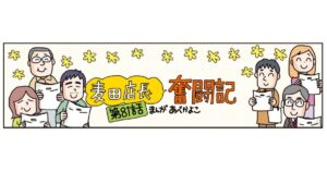【麦田店長奮闘記 第81話】今一度見直したい！パン屋の接客術