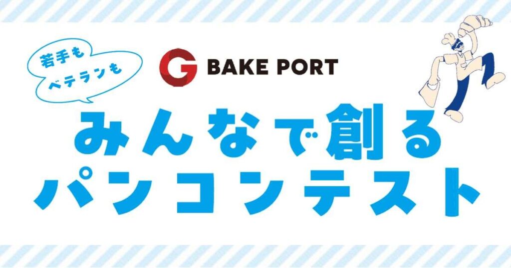 若手もベテランも！みんなで創るパンコンテスト