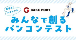 若手もベテランも！みんなで創るパンコンテスト