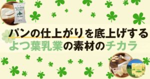 パンの仕上がりを底上げするよつ葉乳業の素材のチカラ