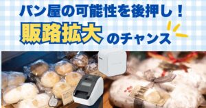 パン屋の可能性を後押し！ 販路拡大のチャンス！
