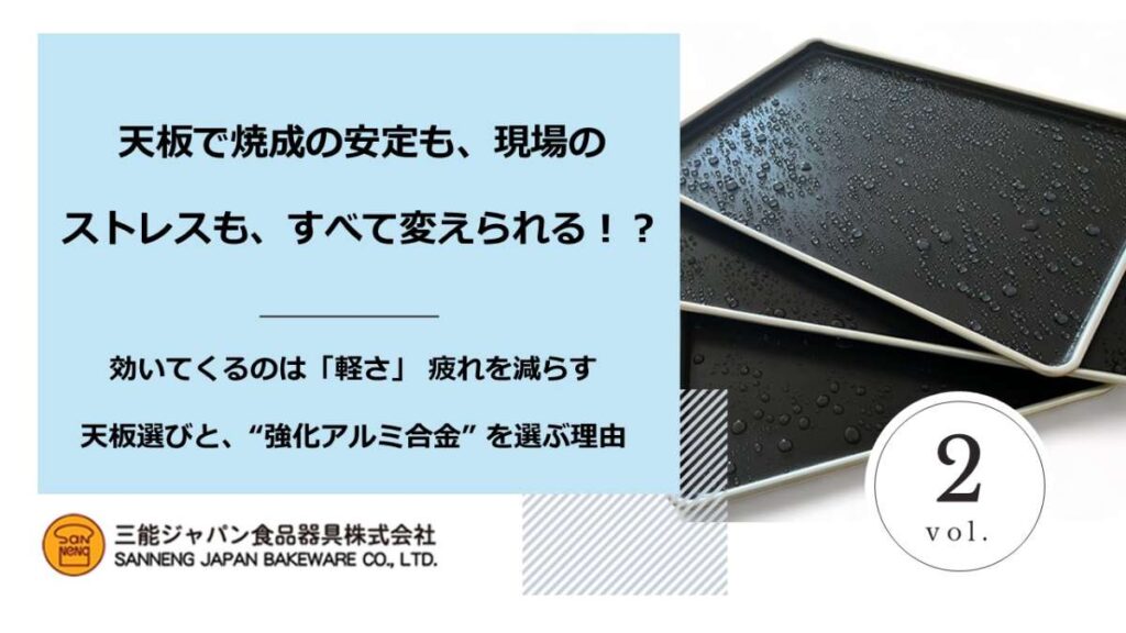 天板で焼成の安定も、現場のストレスも、すべて変えられる!?_vol. 2