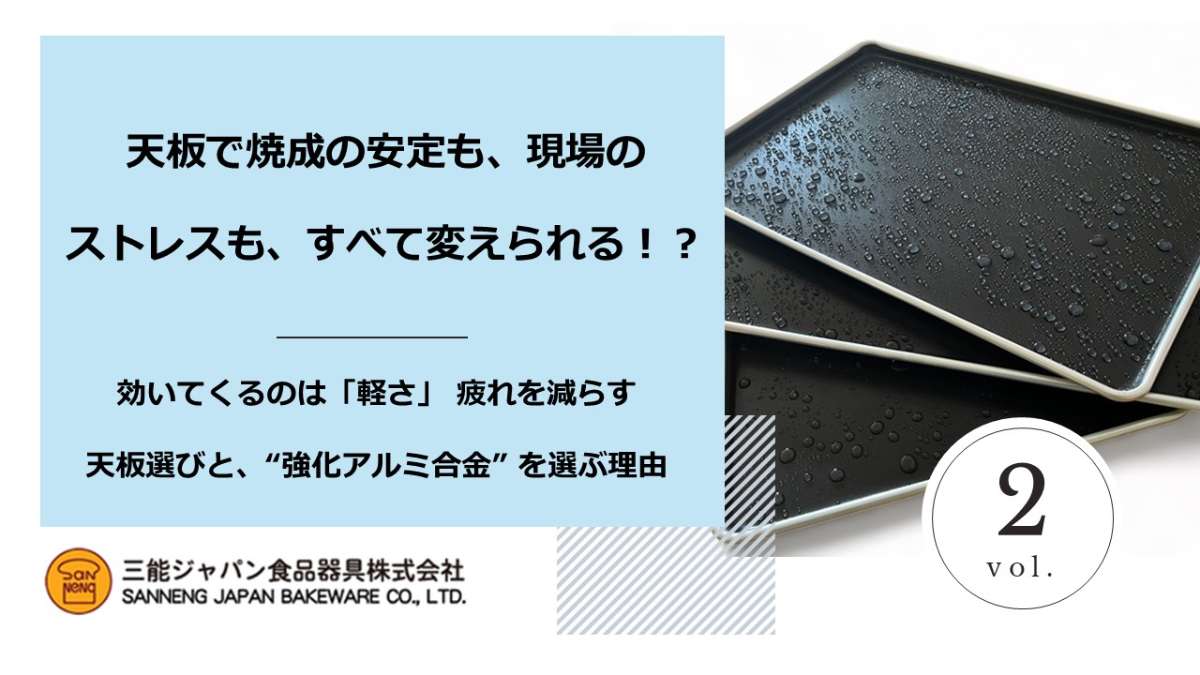 天板で焼成の安定も、現場のストレスも、すべて変えられる!?_vol. 2