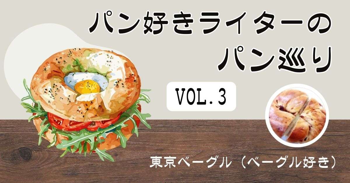 【東京】もっちり美味しい♪どれも重厚な食感のベーグル
