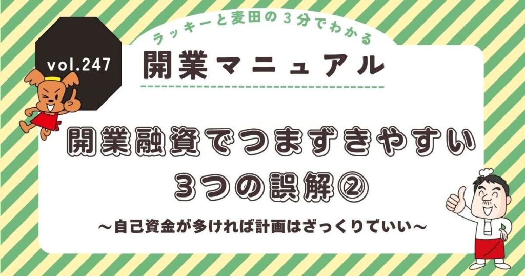 ラッキーと麦田の3分でわかる開業マニュアル vol.247