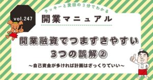 ラッキーと麦田の3分でわかる開業マニュアル vol.247
